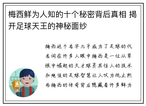 梅西鲜为人知的十个秘密背后真相 揭开足球天王的神秘面纱