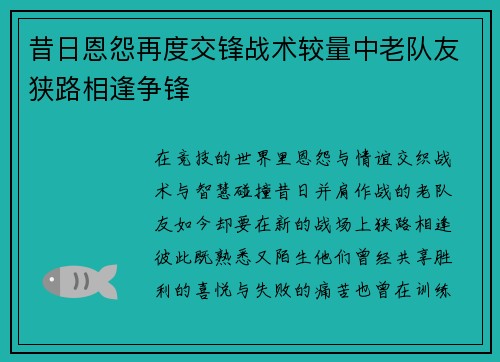 昔日恩怨再度交锋战术较量中老队友狭路相逢争锋