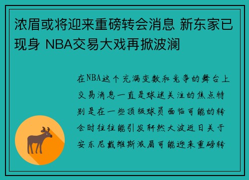 浓眉或将迎来重磅转会消息 新东家已现身 NBA交易大戏再掀波澜