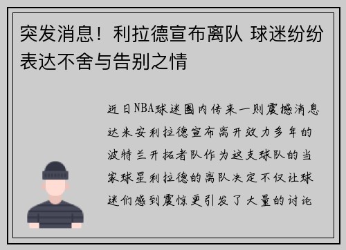 突发消息！利拉德宣布离队 球迷纷纷表达不舍与告别之情