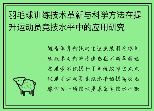 羽毛球训练技术革新与科学方法在提升运动员竞技水平中的应用研究