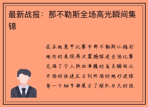 最新战报：那不勒斯全场高光瞬间集锦