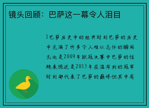 镜头回顾：巴萨这一幕令人泪目