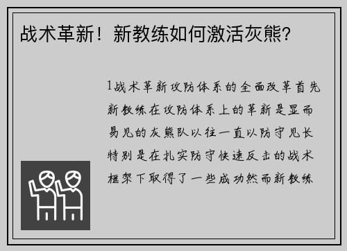 战术革新！新教练如何激活灰熊？
