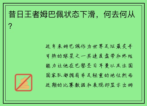 昔日王者姆巴佩状态下滑，何去何从？