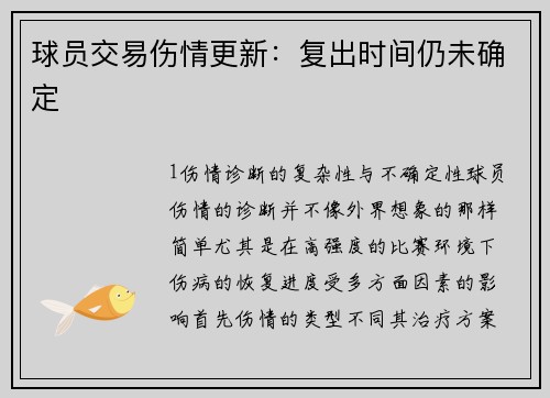 球员交易伤情更新：复出时间仍未确定