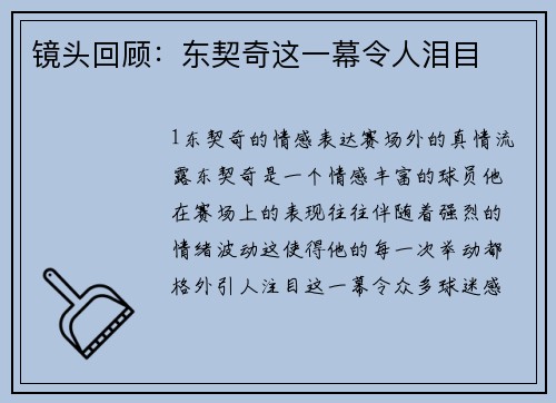 镜头回顾：东契奇这一幕令人泪目