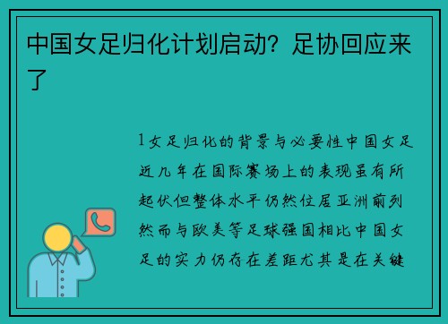 中国女足归化计划启动？足协回应来了