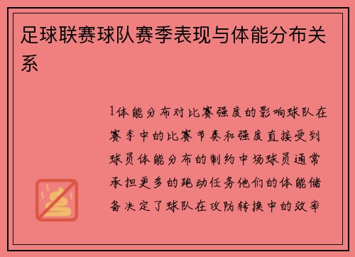 足球联赛球队赛季表现与体能分布关系