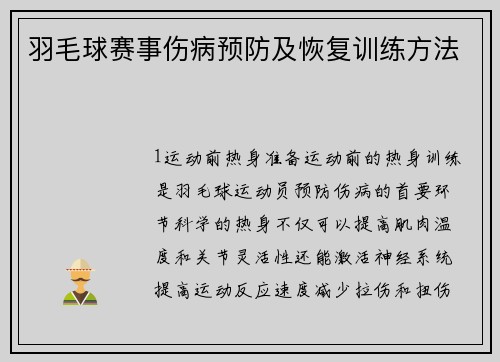 羽毛球赛事伤病预防及恢复训练方法