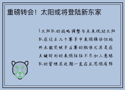 重磅转会！太阳或将登陆新东家