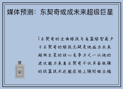 媒体预测：东契奇或成未来超级巨星