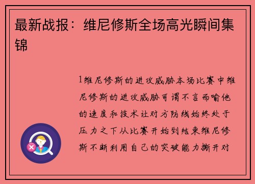 最新战报：维尼修斯全场高光瞬间集锦