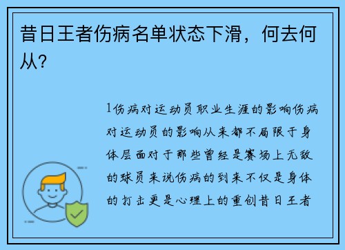 昔日王者伤病名单状态下滑，何去何从？