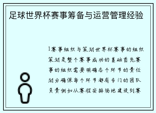 足球世界杯赛事筹备与运营管理经验