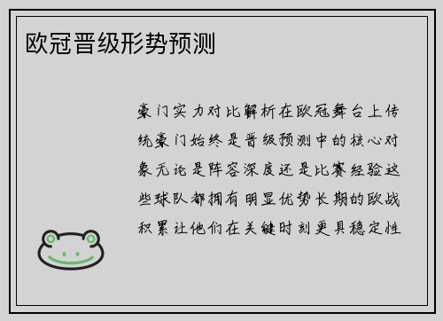 欧冠晋级形势预测