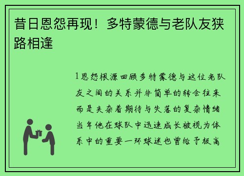 昔日恩怨再现！多特蒙德与老队友狭路相逢