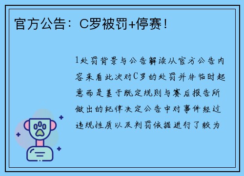 官方公告：C罗被罚+停赛！