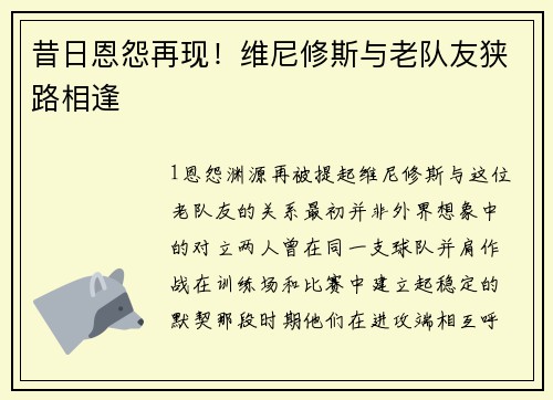 昔日恩怨再现！维尼修斯与老队友狭路相逢