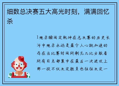 细数总决赛五大高光时刻，满满回忆杀