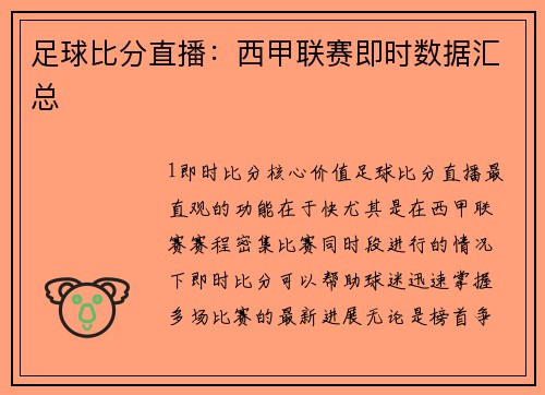 足球比分直播：西甲联赛即时数据汇总