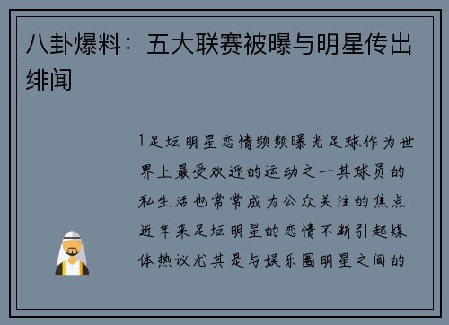 八卦爆料：五大联赛被曝与明星传出绯闻
