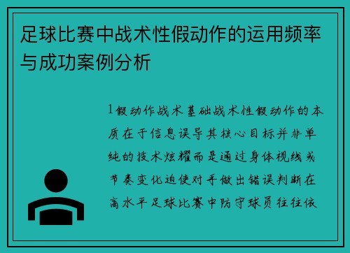 足球比赛中战术性假动作的运用频率与成功案例分析