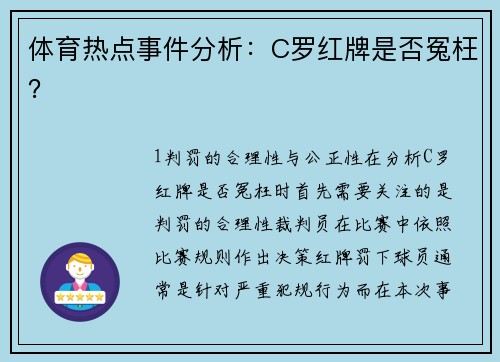 体育热点事件分析：C罗红牌是否冤枉？