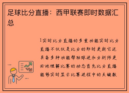 足球比分直播：西甲联赛即时数据汇总