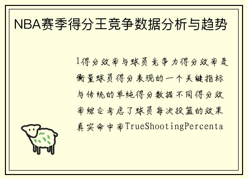 NBA赛季得分王竞争数据分析与趋势