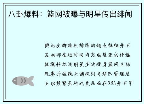 八卦爆料：篮网被曝与明星传出绯闻