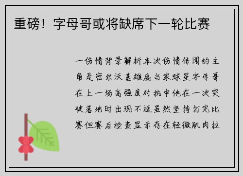 重磅！字母哥或将缺席下一轮比赛