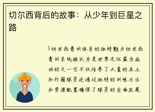 切尔西背后的故事：从少年到巨星之路