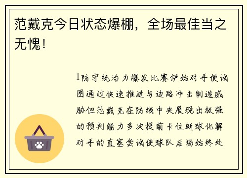 范戴克今日状态爆棚，全场最佳当之无愧！