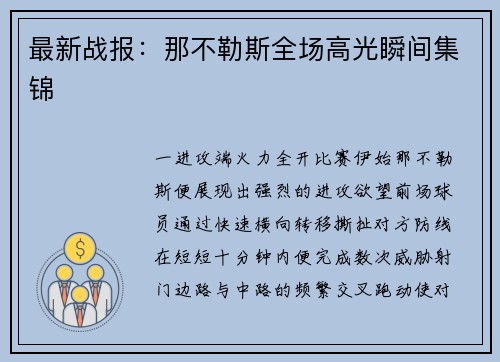 最新战报：那不勒斯全场高光瞬间集锦