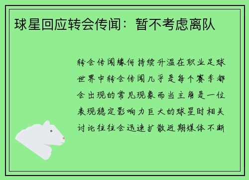球星回应转会传闻：暂不考虑离队