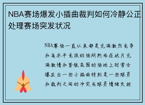 NBA赛场爆发小插曲裁判如何冷静公正处理赛场突发状况
