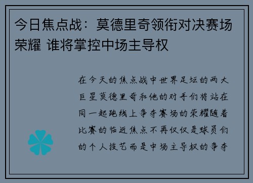 今日焦点战:莫德里奇领衔对决赛场荣耀 谁将掌控中场主导权 今日焦点战:莫德里奇领衔对决赛场荣耀 谁将掌控中场主导权
