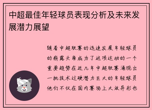 中超最佳年轻球员表现分析及未来发展潜力展望 中超最佳年轻球员表现分析及未来发展潜力展望