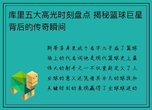 库里五大高光时刻盘点 揭秘篮球巨星背后的传奇瞬间 库里五大高光时刻盘点 揭秘篮球巨星背后的传奇瞬间
