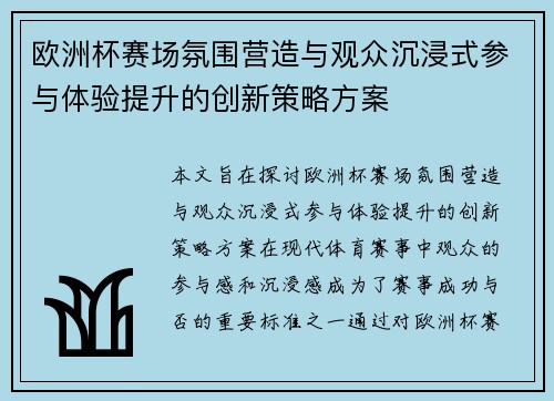 欧洲杯赛场氛围营造与观众沉浸式参与体验提升的创新策略方案 欧洲杯赛场氛围营造与观众沉浸式参与体验提升的创新策略方案