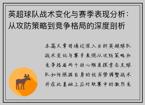 英超球队战术变化与赛季表现分析：从攻防策略到竞争格局的深度剖析