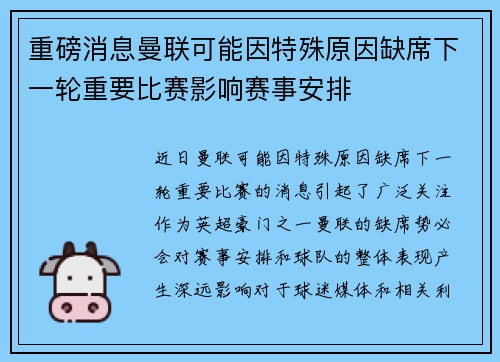 重磅消息曼联可能因特殊原因缺席下一轮重要比赛影响赛事安排 重磅消息曼联可能因特殊原因缺席下一轮重要比赛影响赛事安排