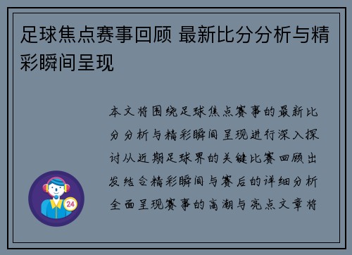 足球焦点赛事回顾 最新比分分析与精彩瞬间呈现