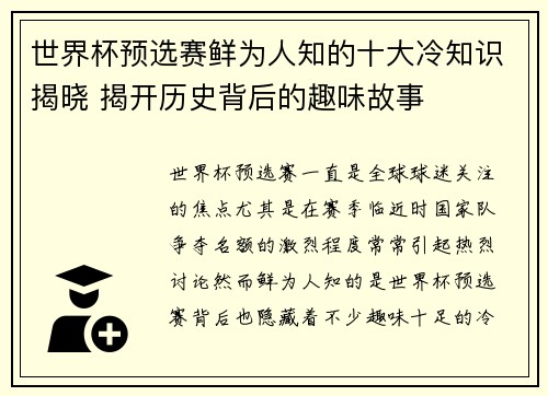世界杯预选赛鲜为人知的十大冷知识揭晓 揭开历史背后的趣味故事