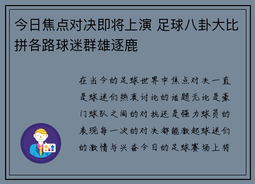 今日焦点对决即将上演 足球八卦大比拼各路球迷群雄逐鹿