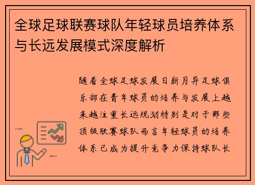全球足球联赛球队年轻球员培养体系与长远发展模式深度解析