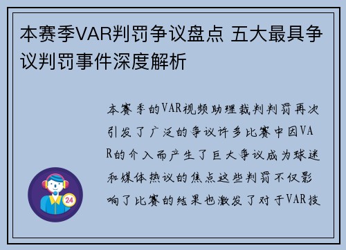 本赛季VAR判罚争议盘点 五大最具争议判罚事件深度解析