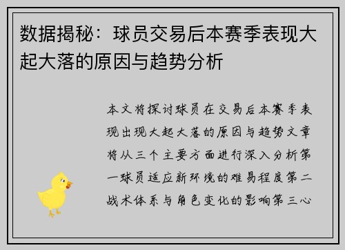 数据揭秘：球员交易后本赛季表现大起大落的原因与趋势分析