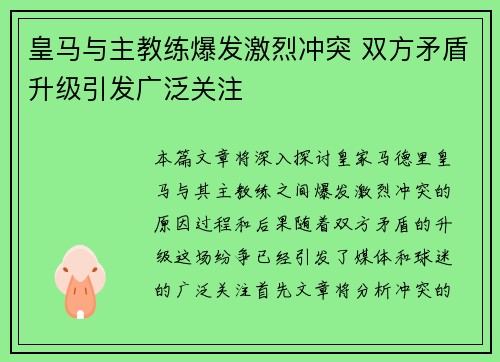 皇马与主教练爆发激烈冲突 双方矛盾升级引发广泛关注